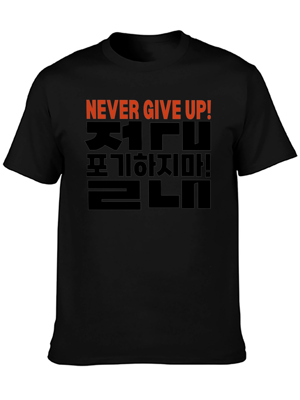 Never Give Up T-Shirt - Korean Motivational Design