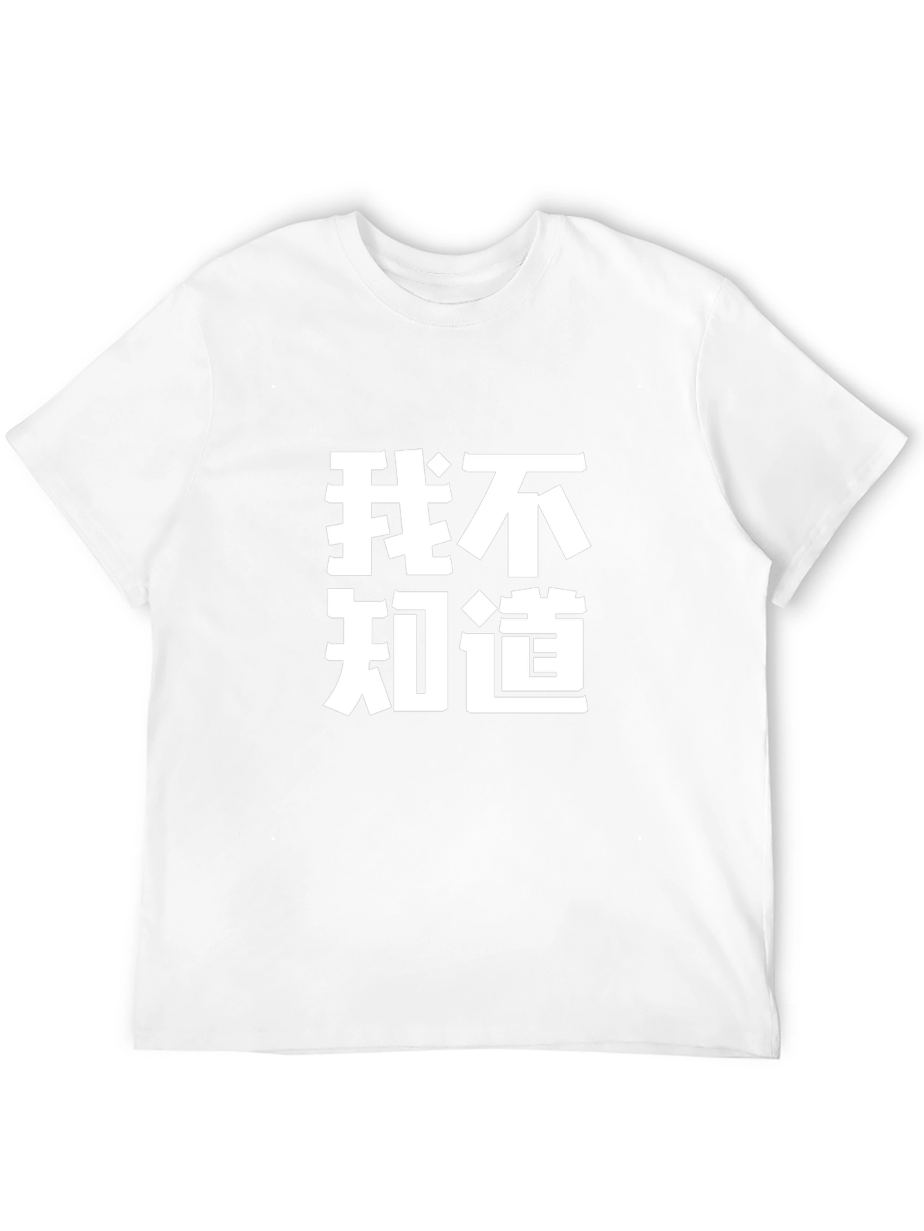 Funny Chinese Text T-Shirt - I Dont Know Tee